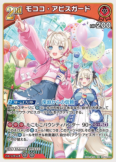 モココ・アビスガード 【hBP08-039RR】